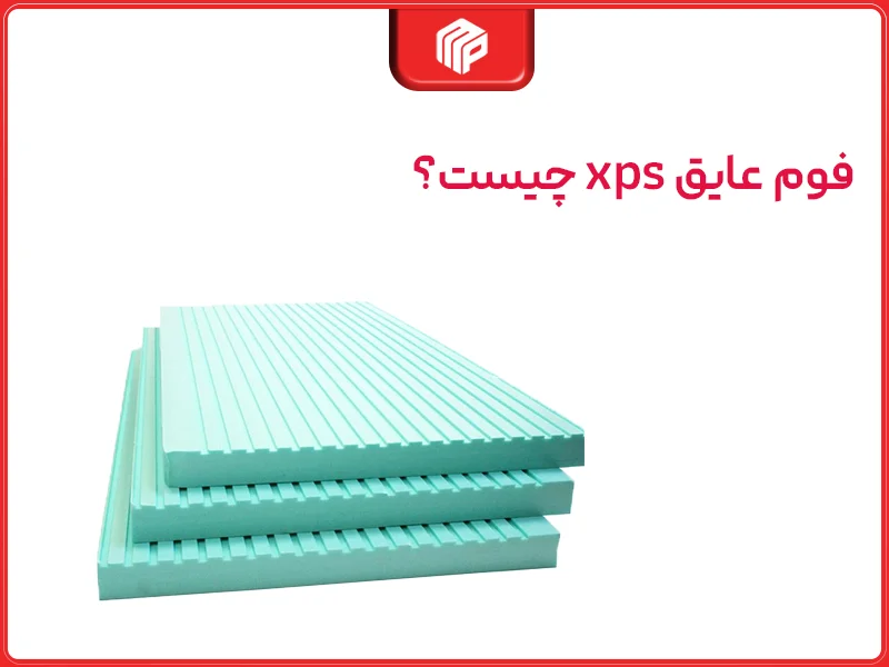 فوم عایق xps