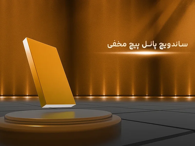 قیمت ساندویچ پانل پیچ مخفی