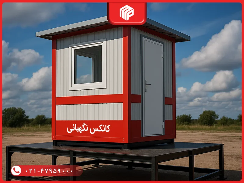 کانکس نگهبانی