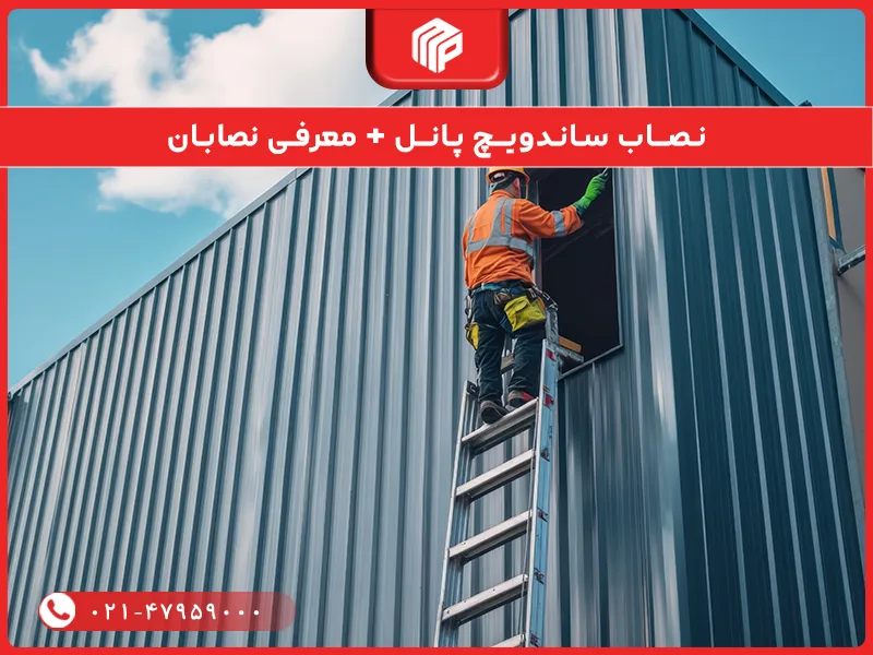 نصاب ساندویچ پانل
