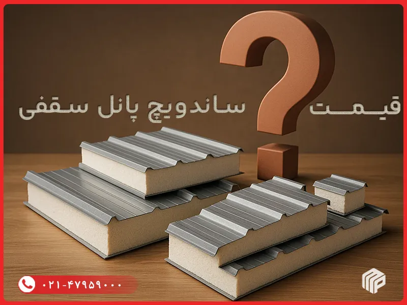 قیمت ساندویچ پانل سقفی چقدر است