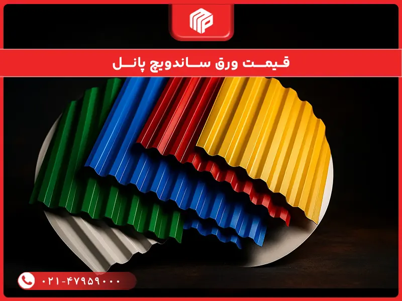 قیمت ورق ساندویچ پانل