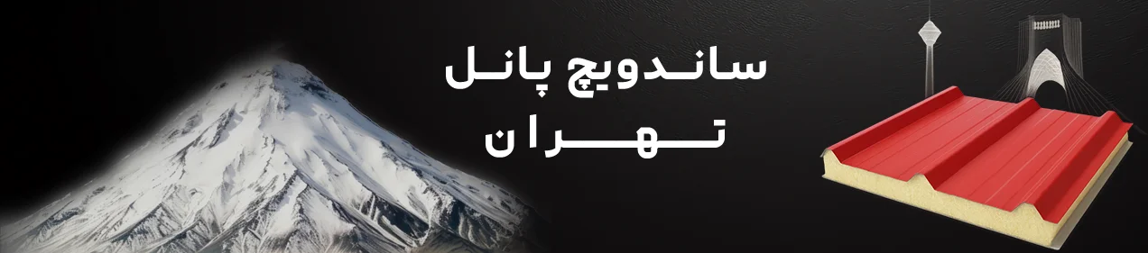 ساندویچ پانل تهران