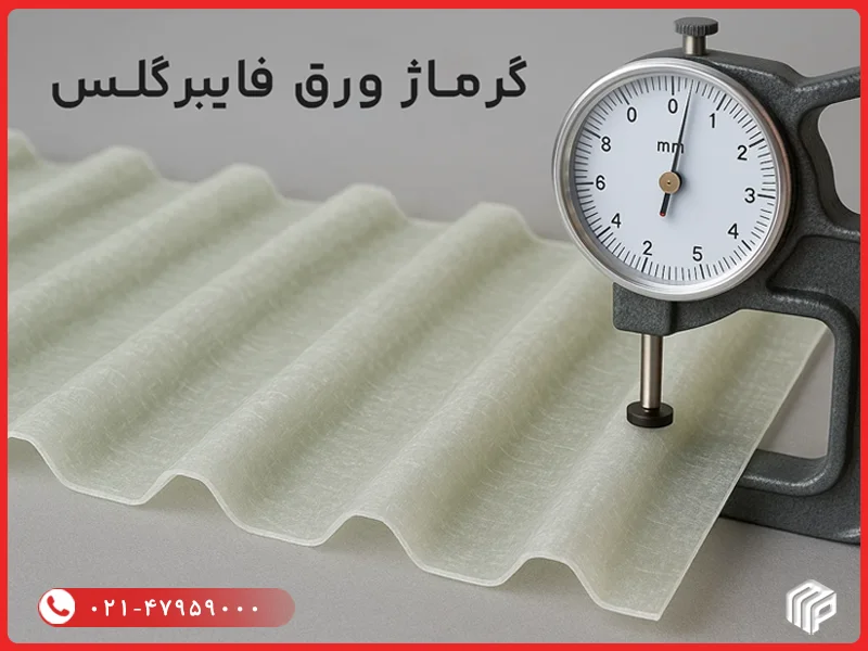 گرماژ ورق فایبرگلس